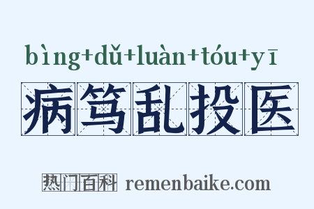 病笃乱投医是什么意思的图片